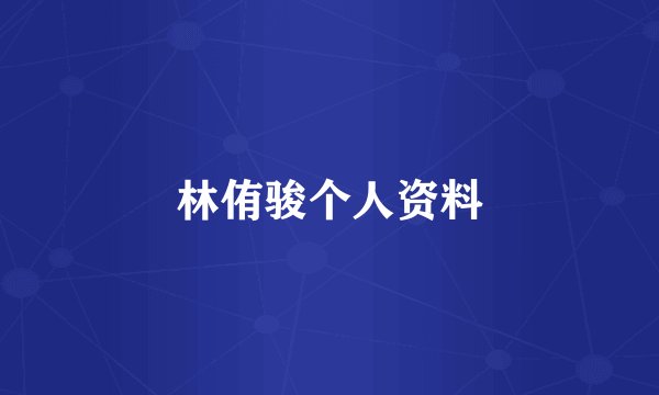 林侑骏个人资料