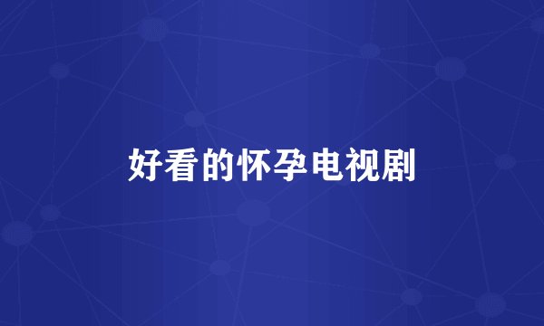 好看的怀孕电视剧