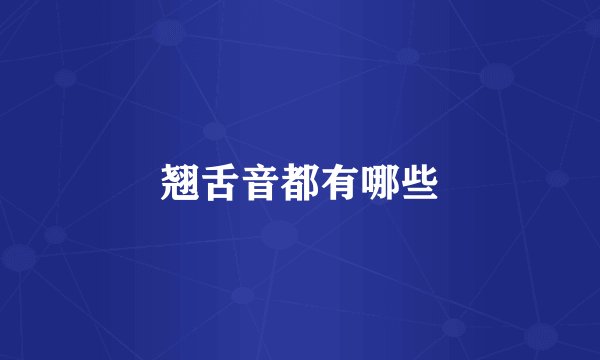 翘舌音都有哪些