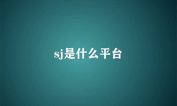 sj是什么平台
