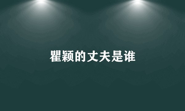 瞿颖的丈夫是谁