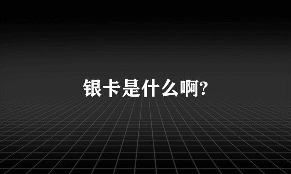 银卡是什么啊?