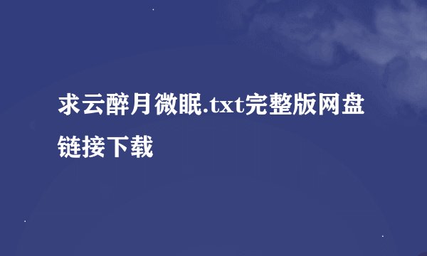 求云醉月微眠.txt完整版网盘链接下载