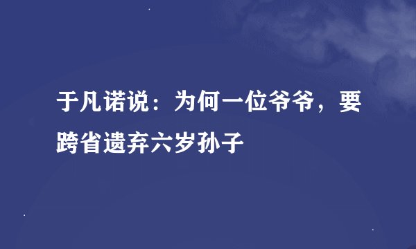 于凡诺说：为何一位爷爷，要跨省遗弃六岁孙子