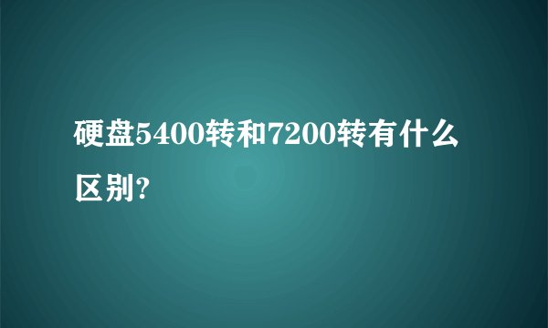 硬盘5400转和7200转有什么区别?