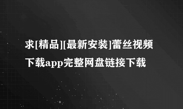 求[精品][最新安装]蕾丝视频下载app完整网盘链接下载