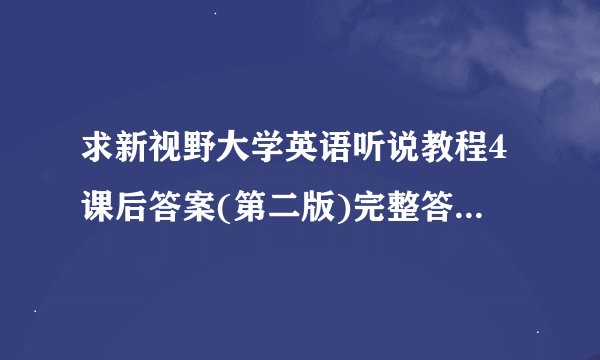 求新视野大学英语听说教程4课后答案(第二版)完整答案完整网盘链接下载