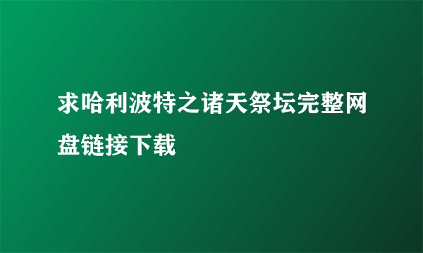 求哈利波特之诸天祭坛完整网盘链接下载