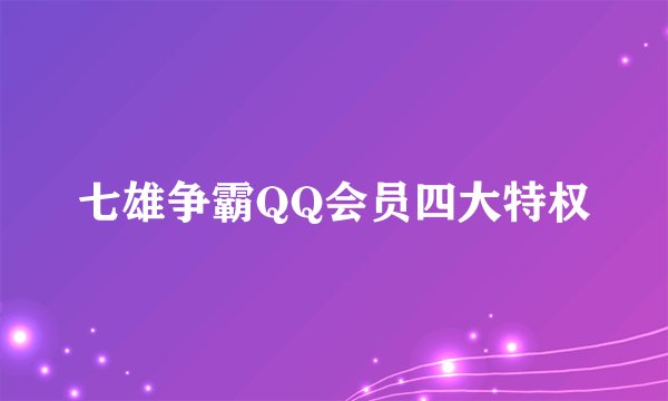 七雄争霸QQ会员四大特权