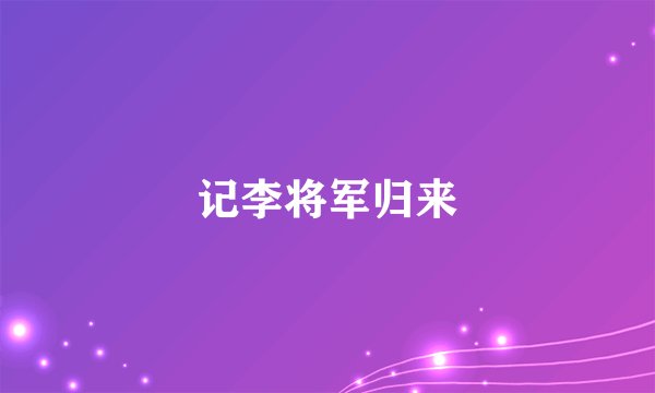 记李将军归来