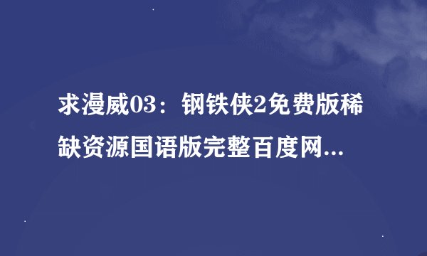 求漫威03：钢铁侠2免费版稀缺资源国语版完整百度网盘链接下载