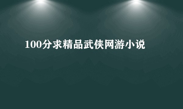 100分求精品武侠网游小说