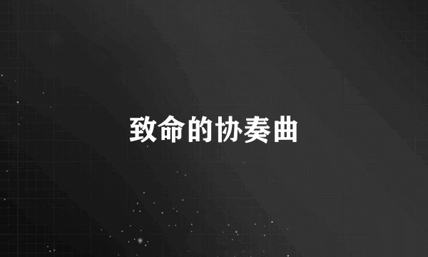 致命的协奏曲