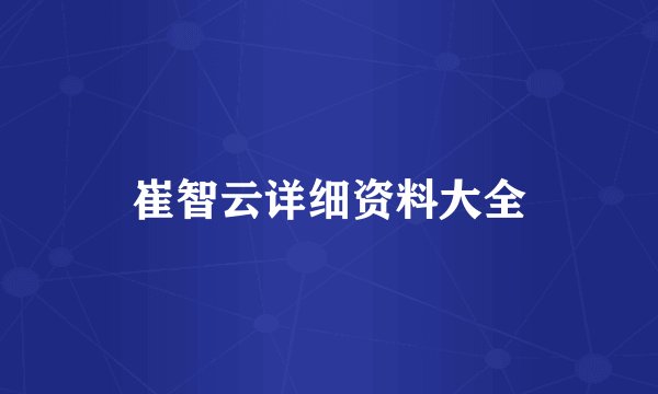 崔智云详细资料大全