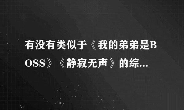 有没有类似于《我的弟弟是BOSS》《静寂无声》的综漫小说？