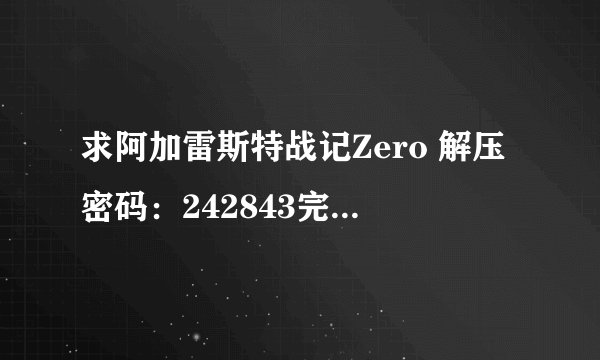求阿加雷斯特战记Zero 解压密码：242843完整网盘链接下载