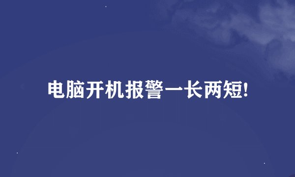 电脑开机报警一长两短!