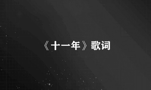 《十一年》歌词
