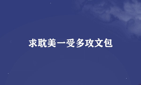 求耽美一受多攻文包