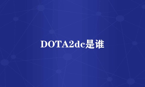 DOTA2dc是谁