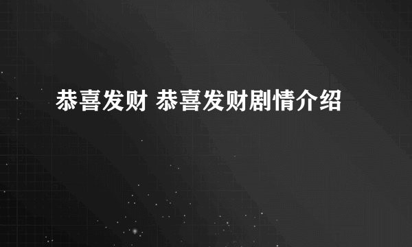 恭喜发财 恭喜发财剧情介绍