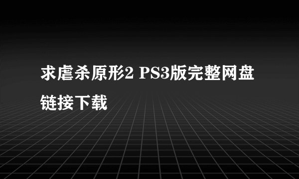 求虐杀原形2 PS3版完整网盘链接下载