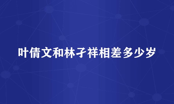 叶倩文和林孑祥相差多少岁
