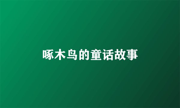 啄木鸟的童话故事
