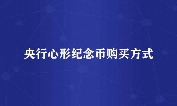 央行心形纪念币购买方式