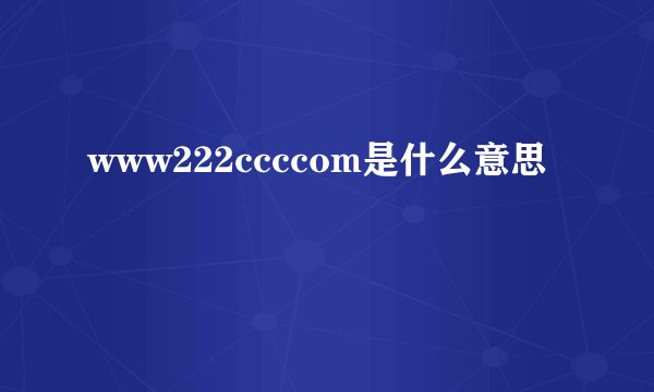 www222ccccom是什么意思