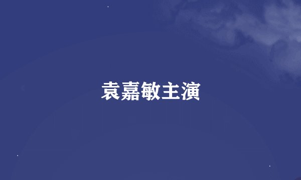 袁嘉敏主演