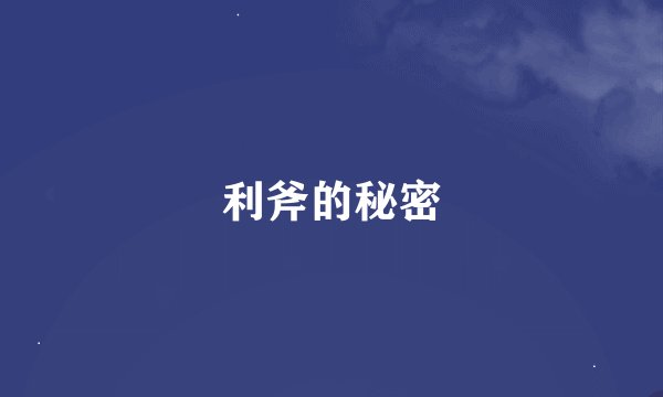利斧的秘密