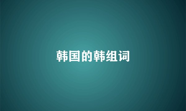韩国的韩组词