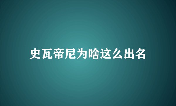 史瓦帝尼为啥这么出名