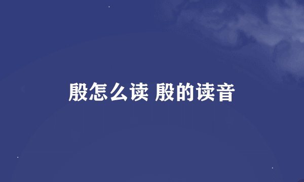 殷怎么读 殷的读音