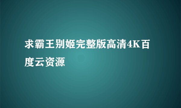 求霸王别姬完整版高清4K百度云资源