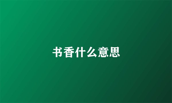 书香什么意思