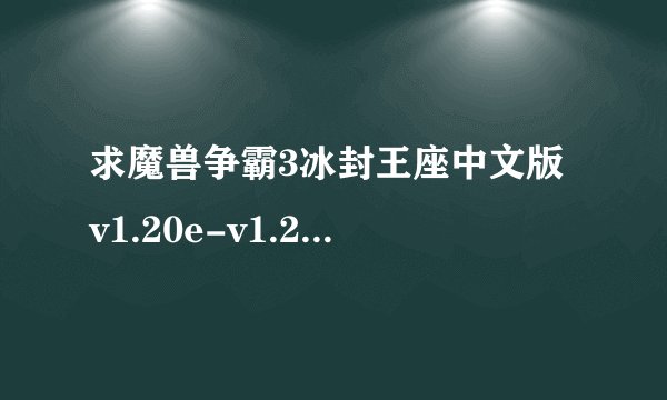 求魔兽争霸3冰封王座中文版 v1.20e-v1.27a免安装版完整网盘链接下载