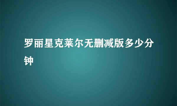 罗丽星克莱尔无删减版多少分钟