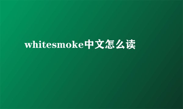 whitesmoke中文怎么读