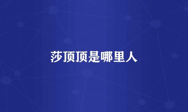 莎顶顶是哪里人
