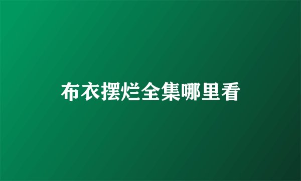 布衣摆烂全集哪里看