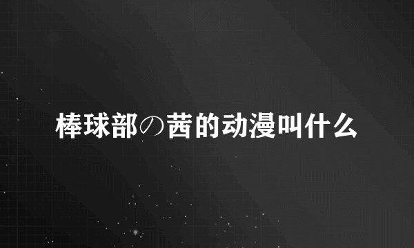 棒球部の茜的动漫叫什么