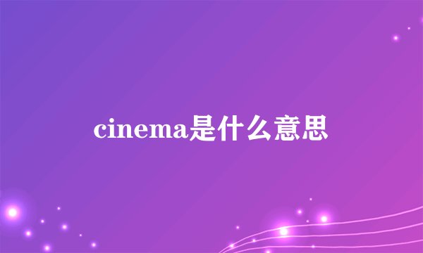 cinema是什么意思