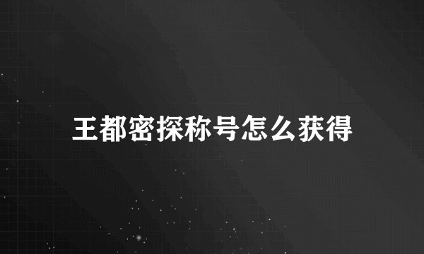 王都密探称号怎么获得