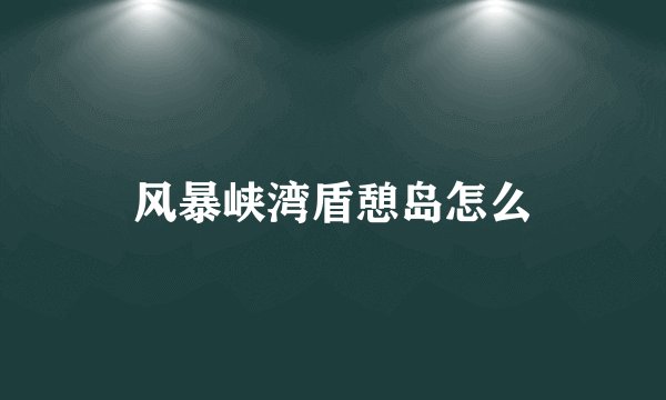 风暴峡湾盾憩岛怎么