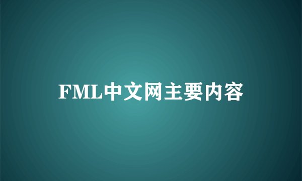 FML中文网主要内容