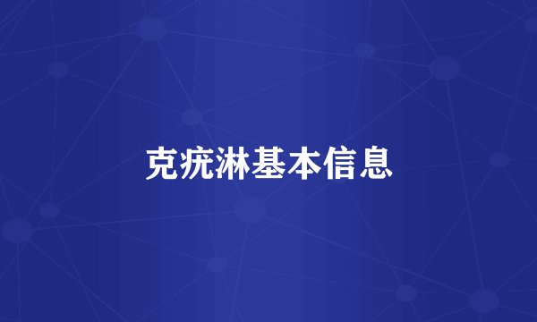 克疣淋基本信息