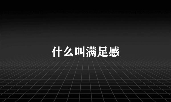 什么叫满足感