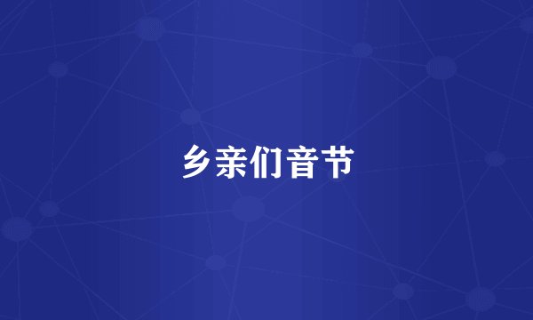 乡亲们音节